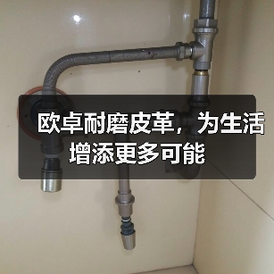欧卓耐磨皮革，为生活增添更多可能（图2）