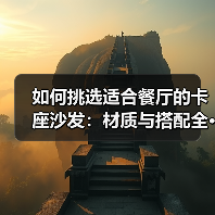 如何挑选适合餐厅的卡座沙发：材质与搭配全···（图4）
