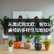 从美式到北欧：餐饮店桌椅的多样性与地域特···（图3）