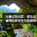 从美式到北欧：餐饮店桌椅的多样性与地域特···（图1）