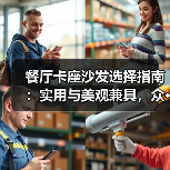 餐厅卡座沙发选择指南：实用与美观兼具，众···（图2）