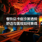 餐饮店卡座沙发选择：舒适与美观如何兼得，···（图2）