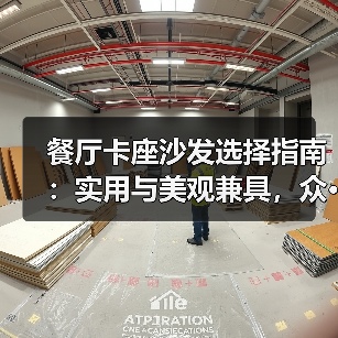 餐厅卡座沙发选择指南：实用与美观兼具，众···（图4）