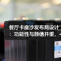 餐厅卡座沙发布局设计：功能性与颜值并重，···（图3）