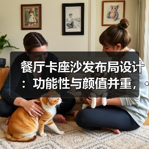 餐厅卡座沙发布局设计：功能性与颜值并重，···（图4）