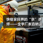 快餐家具界的“京”选择——金宇厂家直销温···（图4）