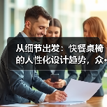 从细节出发：快餐桌椅的人性化设计趋势，众···（图2）