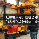 从细节出发：快餐桌椅的人性化设计趋势，众···（图4）