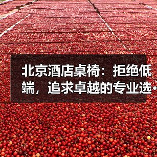 北京酒店桌椅：拒绝低端，追求卓越的专业选···（图4）