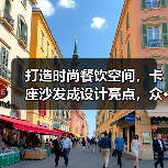 打造时尚餐饮空间,卡座沙发成设计亮点,众···(图4) 打造时尚餐饮空间,卡座沙发成设计亮点,众···(图4)