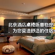 北京酒店桌椅质量稳定，为您营造舒适的住宿···（图3）