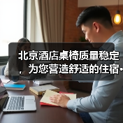 北京酒店桌椅质量稳定，为您营造舒适的住宿···（图2）