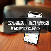 匠心品质，提升餐饮店格调的欧卓皮革（图2）