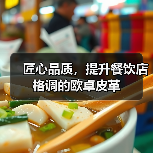 匠心品质，提升餐饮店格调的欧卓皮革（图1）