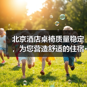 北京酒店桌椅质量稳定，为您营造舒适的住宿···（图1）