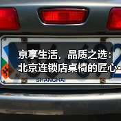 京享生活，品质之选：北京连锁店桌椅的匠心···（图1）