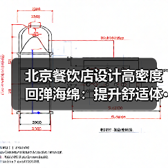 北京餐饮店设计高密度回弹海绵：提升舒适体···（图1）