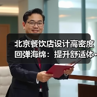 北京餐饮店设计高密度回弹海绵：提升舒适体···（图4）