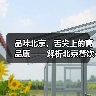 品味北京，舌尖上的高品质——解析北京餐饮···（图2）