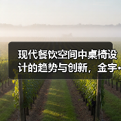现代餐饮空间中桌椅设计的趋势与创新,金宇···(图2) 现代餐饮空间中桌椅设计的趋势与创新,金宇···(图2)