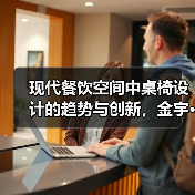 现代餐饮空间中桌椅设计的趋势与创新,金宇···(图3) 现代餐饮空间中桌椅设计的趋势与创新,金宇···(图3)