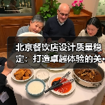 北京餐饮店设计质量稳定:打造卓越体验的关···(图4) 北京餐饮店设计质量稳定:打造卓越体验的关···(图4)