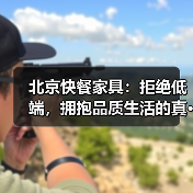 北京快餐家具：拒绝低端，拥抱品质生活的真···（图3）