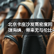 北京卡座沙发高密度回弹海绵，带来无与伦比···（图3）