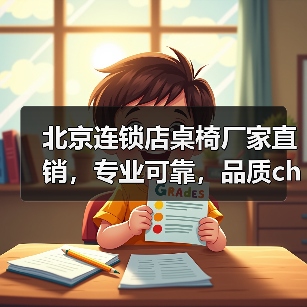北京连锁店桌椅厂家直销，专业可靠，品质ch···（图2）