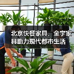 北京快餐家具，金宇家具助力现代都市生活（图2）