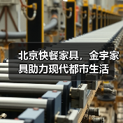 北京快餐家具，金宇家具助力现代都市生活（图3）