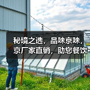 秘境之选，品味京味，京厂家直销，助您餐饮···（图1）