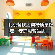 北京餐饮店桌椅质量稳定,守护用餐品质(图2) 北京餐饮店桌椅质量稳定,守护用餐品质(图2)