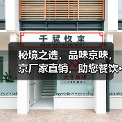 秘境之选，品味京味，京厂家直销，助您餐饮···（图3）