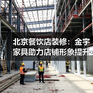 北京餐饮店装修：金宇家具助力店铺形象提升···（图1）
