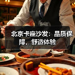 北京卡座沙发：品质保障，舒适体验（图4）