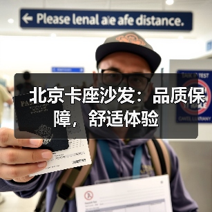 北京卡座沙发：品质保障，舒适体验（图3）