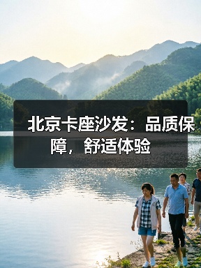 北京卡座沙发：品质保障，舒适体验（图1）