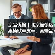 京品优格｜北京连锁店桌椅欧卓皮革，高端品···（图3）