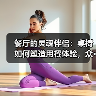 餐厅的灵魂伴侣:桌椅如何塑造用餐体验,众···(图2) 餐厅的灵魂伴侣:桌椅如何塑造用餐体验,众···(图2)