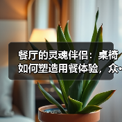 餐厅的灵魂伴侣:桌椅如何塑造用餐体验,众···(图1) 餐厅的灵魂伴侣:桌椅如何塑造用餐体验,众···(图1)