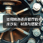 如何挑选适合餐厅的卡座沙发：材质与搭配全···（图1）