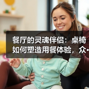 餐厅的灵魂伴侣:桌椅如何塑造用餐体验,众···(图4) 餐厅的灵魂伴侣:桌椅如何塑造用餐体验,众···(图4)
