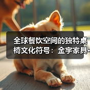 全球餐饮空间的独特桌椅文化符号:金宇家具···(图1) 全球餐饮空间的独特桌椅文化符号:金宇家具···(图1)