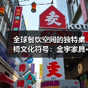 全球餐饮空间的独特桌椅文化符号:金宇家具···(图4) 全球餐饮空间的独特桌椅文化符号:金宇家具···(图4)