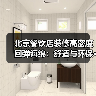 北京餐饮店装修高密度回弹海绵：舒适与环保···（图1）