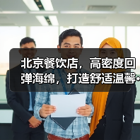 北京餐饮店，高密度回弹海绵，打造舒适温馨···（图1）