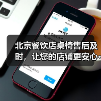 北京餐饮店桌椅售后及时,让您的店铺更安心···(图1) 北京餐饮店桌椅售后及时,让您的店铺更安心···(图1)