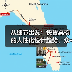 从细节出发:快餐桌椅的人性化设计趋势,众···(图1) 从细节出发:快餐桌椅的人性化设计趋势,众···(图1)