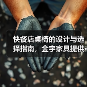 快餐店桌椅的设计与选择指南，金宇家具提供···（图1）